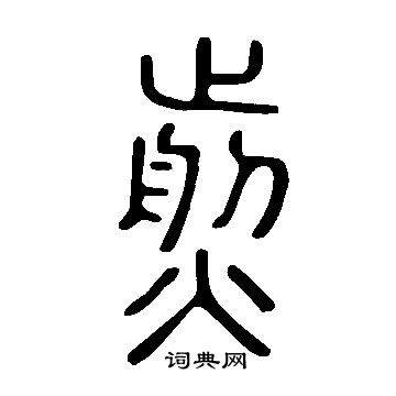 說文解字寫的煎