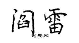 曾慶福閻雷行書個性簽名怎么寫