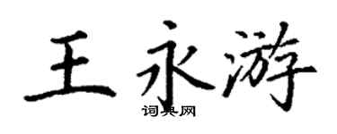 丁謙王永游楷書個性簽名怎么寫