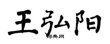 翁闓運王弘陽楷書個性簽名怎么寫