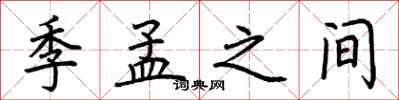 荊霄鵬季孟之間楷書怎么寫