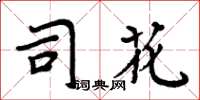 周炳元司花楷書怎么寫