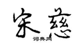 曾慶福宋慈行書個性簽名怎么寫