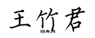 何伯昌王竹君楷書個性簽名怎么寫