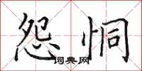 田英章怨恫楷書怎么寫