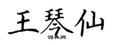 丁謙王琴仙楷書個性簽名怎么寫