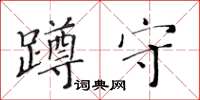 黃華生蹲守楷書怎么寫