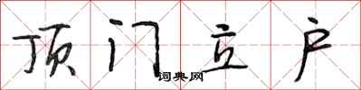 段相林頂門立戶行書怎么寫