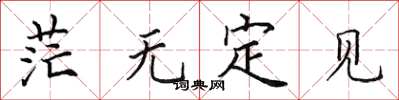 田英章茫無定見楷書怎么寫
