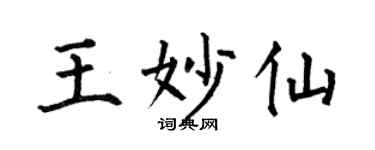 何伯昌王妙仙楷書個性簽名怎么寫