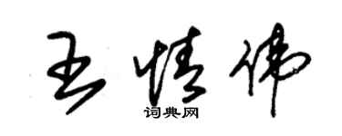 朱錫榮王情偉草書個性簽名怎么寫