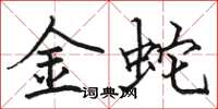 駱恆光金蛇楷書怎么寫