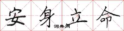 侯登峰安身立命楷書怎么寫