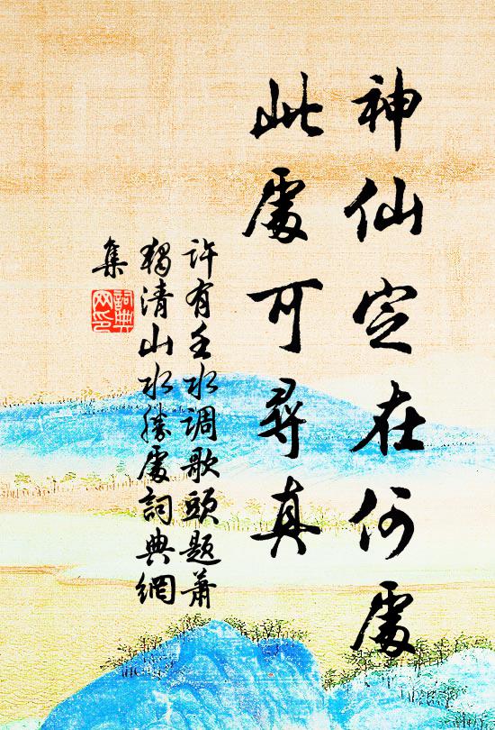 歲月裝遼邈，山川造渺茫 詩詞名句