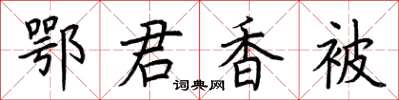 荊霄鵬鄂君香被楷書怎么寫