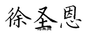 丁謙徐聖恩楷書個性簽名怎么寫