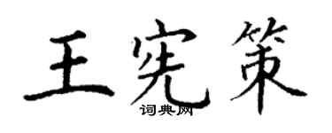 丁謙王憲策楷書個性簽名怎么寫