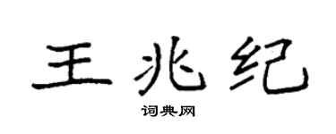 袁強王兆紀楷書個性簽名怎么寫