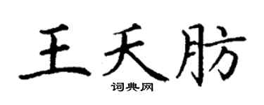 丁謙王夭肪楷書個性簽名怎么寫