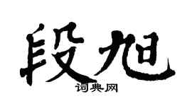 翁闓運段旭楷書個性簽名怎么寫