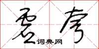 王冬齡虛誇草書怎么寫