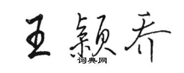 駱恆光王穎喬行書個性簽名怎么寫