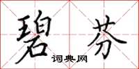 田英章碧芬楷書怎么寫