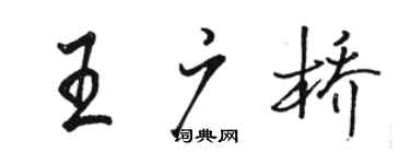 駱恆光王廣橋行書個性簽名怎么寫
