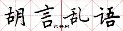 周炳元胡言亂語楷書怎么寫