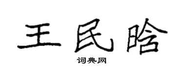 袁強王民晗楷書個性簽名怎么寫