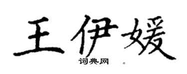 丁謙王伊媛楷書個性簽名怎么寫