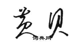 駱恆光黃貝草書個性簽名怎么寫