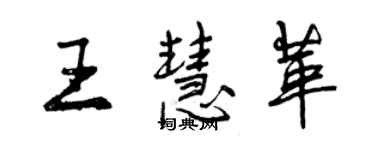 曾慶福王慧革行書個性簽名怎么寫