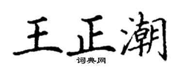 丁謙王正潮楷書個性簽名怎么寫