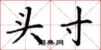 丁謙頭寸楷書怎么寫