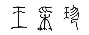 陳墨王彩珍篆書個性簽名怎么寫