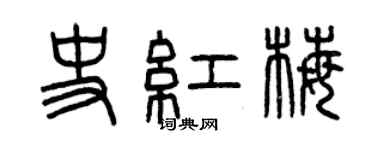 曾慶福史紅梅篆書個性簽名怎么寫