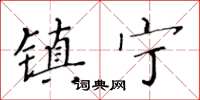 黃華生鎮寧楷書怎么寫
