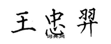 何伯昌王忠羿楷書個性簽名怎么寫