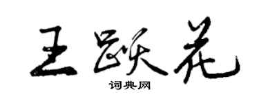 曾慶福王躍花行書個性簽名怎么寫