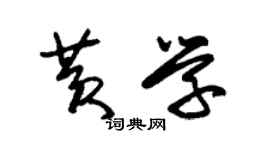 朱錫榮黃學草書個性簽名怎么寫