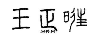 曾慶福王正旺篆書個性簽名怎么寫