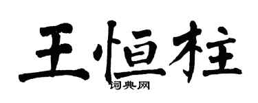 翁闓運王恆柱楷書個性簽名怎么寫