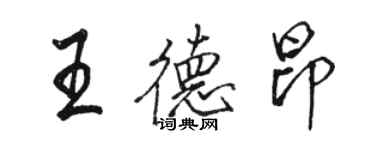 駱恆光王德昂行書個性簽名怎么寫