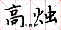 周炳元高燭楷書怎么寫