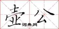 黃華生壺公楷書怎么寫