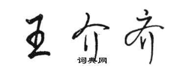 駱恆光王介齊行書個性簽名怎么寫