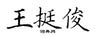 丁謙王挺俊楷書個性簽名怎么寫
