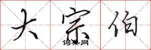 田英章大宗伯行書怎么寫