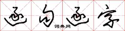 朱錫榮逐句逐字草書怎么寫